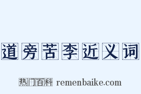 道旁苦李近义词是什么意思的图片